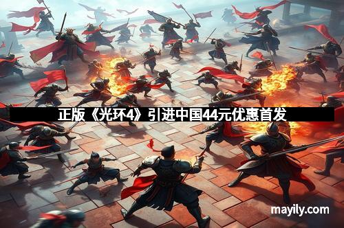 正版《光环4》引进中国44元优惠首发