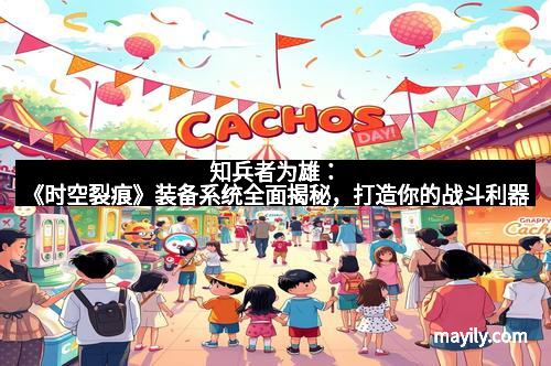 知兵者为雄：《时空裂痕》装备系统全面揭秘，打造你的战斗利器