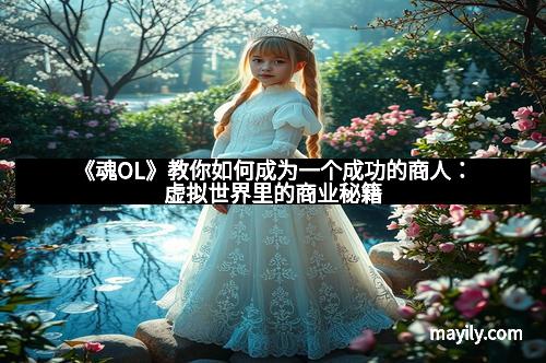《魂OL》教你如何成为一个成功的商人：虚拟世界里的商业秘籍